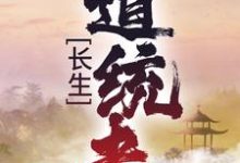 已完结小说《长生:道统者》最新章节-乐读文学