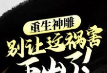 主人公李星月小说重生神雕:别让这祸害下山了!在线章节阅读-乐读文学