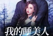 我的睡美人总裁老公封湛,乔溪乔溪小说在线章节目录阅读最新章节-乐读文学