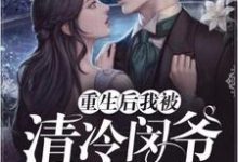 陆洛依闵阡熠张晓晓许九谦小说《重生后我被清冷闵爷宠上天》在线阅读-乐读文学