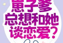 寻找都末世了,崽子爹总想和她谈恋爱?小说的最新更新章节-乐读文学