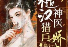 糙汉猎户神医娇妻小说,糙汉猎户神医娇妻免费阅读-乐读文学