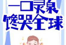 完结版《美食系统:一口灵泉馋哭全球》章节目录在线阅读-乐读文学
