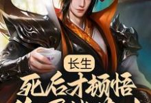 长生:死后才顿悟,隐居紫薇山小说,长生:死后才顿悟,隐居紫薇山李渡-乐读文学