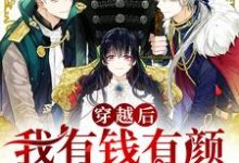 小说《穿越后我有钱有颜,好运爆棚》章节免费阅读-乐读文学