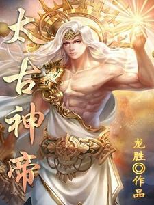 小说《太古神帝》在线章节阅读