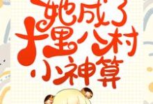 在线搜索许清音裴介的完整小说,免费阅读继承香火店后,她成了十里八村小神算-乐读文学