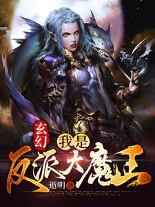 玄幻：我是反派大魔王叶尘，玄幻：我是反派大魔王章节在线阅读