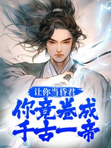 完结版《让你当昏君，你竟卷成千古一帝》章节阅读