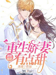 蜜婚霸爱：重生娇妻有点甜（白叶秋檀允修）在线免费阅读