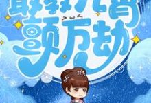 妖孽娘亲:敢教九霄颤万劫小说最新更新在哪里?免费在线看-乐读文学