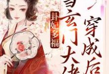 卦妃多福:当玄门大佬穿成后娘最新章节,卦妃多福:当玄门大佬穿成后娘免费阅读-乐读文学