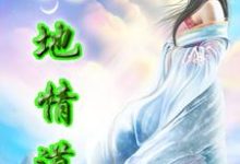 天地情道小说完结了吗?在哪里可以免费读到?-乐读文学