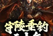 守陵垂钓三十年,圣女求我归宗这本小说完结了吗?免费查看最新章节-乐读文学