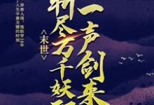 末世:一声剑来,斩尽万千妖邪 江太平苏七七,末世:一声剑来,斩尽万千妖邪小说免费阅读-乐读文学