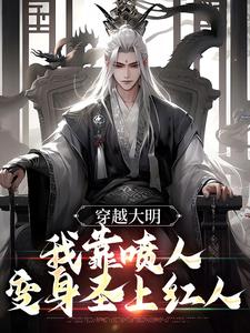 完结版《穿越大明，我靠喷人变身圣上红人》章节阅读