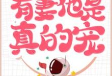 《甜!这糙汉真好,有妻他是真的宠》小说章节在线试读,《甜!这糙汉真好,有妻他是真的宠》最新章节目录-乐读文学