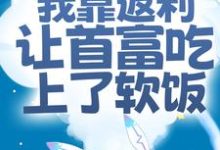 神豪富婆:我靠返利让首富吃上了软饭小说的最新章节在哪里更新?免费追踪阅读-乐读文学