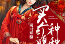 买个媳妇种种田小说,买个媳妇种种田黄依依秦毅-乐读文学