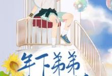 年下弟弟奶又撩小说最新章节在哪里可以读到?-乐读文学