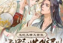 丑妃又横又嚣张,还野性难训免费阅读,丑妃又横又嚣张,还野性难训章节目录-乐读文学