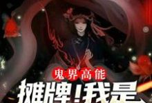 赵芯张子然的完整故事在哪里?读鬼界高能!摊牌!我是抓鬼女天师小说-乐读文学