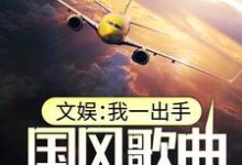 文娱:我一出手,国风歌曲风靡全球小说全文哪里可以免费看?-乐读文学