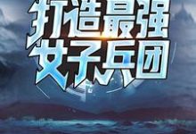 手握黑科技,打造最强女子兵团杜飞在线章节免费阅读-乐读文学