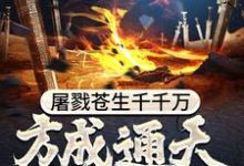 免费在线阅读屠戮苍生千千万,方成通天大魔尊小说的正规网站有哪些?-乐读文学