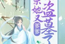 爹爹!娘亲她又去盗墓了最新章节,爹爹!娘亲她又去盗墓了免费阅读-乐读文学