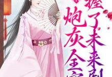读心术:炮灰全家掌握了未来剧情这本小说怎么样?免费在线阅读试试-乐读文学