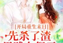 开局重生末日,先杀了渣男贱女祭天姜葵燕戎,开局重生末日,先杀了渣男贱女祭天最新章节-乐读文学