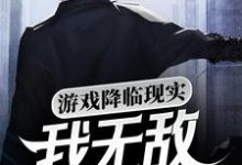 苏晨的完整故事在哪里?读游戏降临现实,我无敌你随意小说-乐读文学