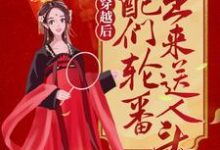 主角白简儿叶天凌小说穿越后,女配们轮番出来送人头免费阅读-乐读文学