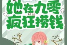 求重生后,她在九零疯狂捞钱小说免费资源-乐读文学