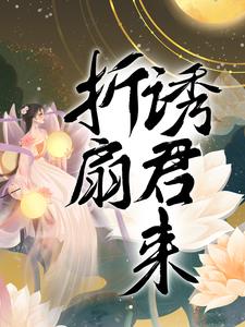 已完结小说《折扇诱君来》在线章节阅读