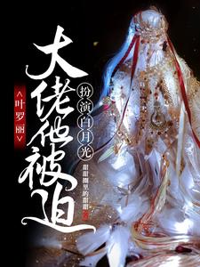 完结版《叶罗丽：大佬他被迫扮演白月光》在线免费阅读