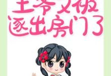 求娇妃难惹:王爷又被逐出房门了小说免费资源-乐读文学
