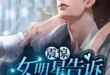 林杰杨蜜小说叫什么(震惊:女明星告诉我喜当爹免费阅读)-乐读文学