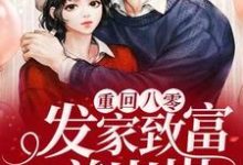 完结版《重回八零:发家致富养崽崽》免费阅读-乐读文学