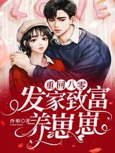 完结版《重回八零：发家致富养崽崽》免费阅读