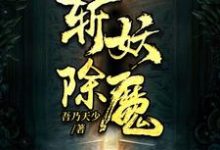 小说《斩妖除魔》章节阅读-乐读文学
