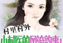 主人公叫 陆平刘秀玉的小说村里村外:小村医的风流韵事!在线阅读章节-乐读文学