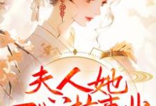 夫人她一心搞事业,世子赢麻了卓施然封炎小说免费阅读-乐读文学
