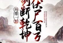 主人公秦鸿王武凌霄宗小说丹尊一怒,剑断乾坤伏尸百万在线章节阅读-乐读文学