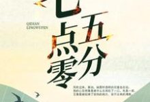 完结版《七点零五分》章节阅读-乐读文学