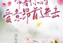 带着你的爱意昂首进击小说有没有完结版在线?-乐读文学