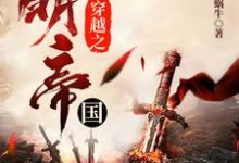 穿越之大明帝国林浩崇祯,穿越之大明帝国最新章节-乐读文学