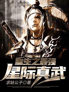 重生之最强星际真武小说的免费电子版在哪里可以下载或阅读？