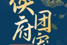 小说《侯府团宠:娘子请就寝》章节阅读-乐读文学